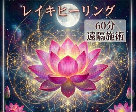 お試しレイキヒーリング60分します 忙しい毎日に、心身を整える癒しの時間を イメージ1