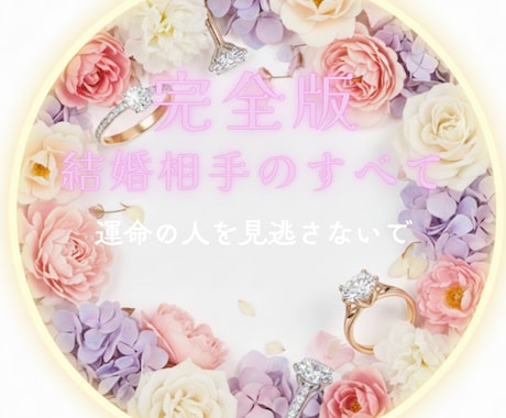 完全版☆あなたの運命の結婚相手〈名前も〉教えます 出逢う時期は？どこで？どんな人？年収は？結婚まで順調にいく？ イメージ1