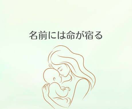 名前から心を癒しあなたらしさを見つけ出します 名前はあなたの人生ナビ、あなたらしさを取り戻す鑑定です！ イメージ2