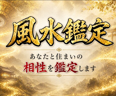 易経風水|あなたと住まいの相性を鑑定します 引越し先・今のご自宅の風水が気になるあなたへ イメージ1
