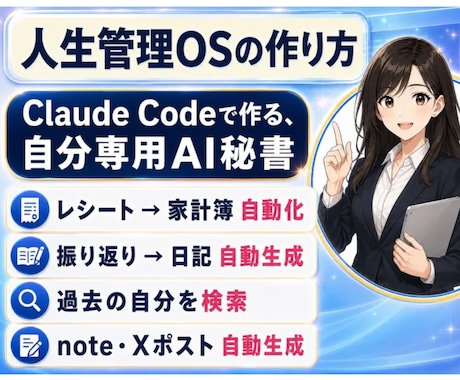 あなたの経験を資産化する、第二の脳の作り方教えます Claude Codeで作る、自分専用のAI秘書 イメージ1