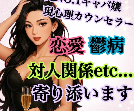 元NO.1キャバ嬢♥️現心理カウンセラーが守ります 恋愛以外でもOK♥️あなたの悩みを一緒に解決して行きましょう イメージ1