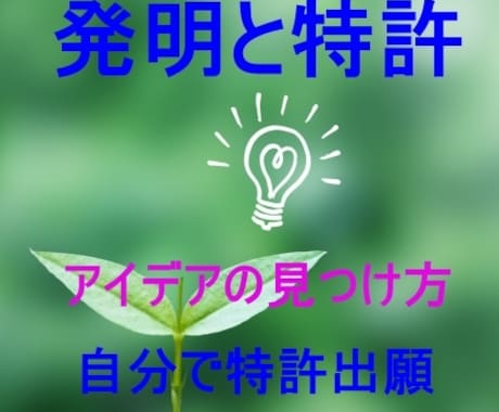 発明特許入門。発明家を目指す方法をアドバイスします アイデアの探し方、特許出願のしかたの資料提供と質疑応答です イメージ2