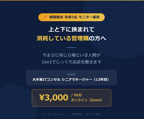 管理職の悩み・消耗を現役コンサルがコーチングします 先着3名限定3,000円｜対話で思考を整理 イメージ1