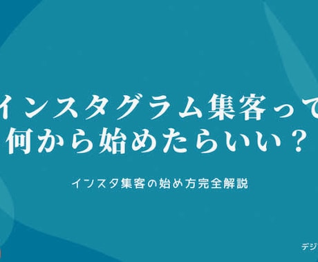 instagram集客のサポートします 顧客が思わずワクワクしてしまう集客法をコンサルします イメージ1