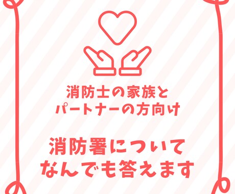 家族・恋人・友人が消防士の方からの相談に答えます 消防本部・消防署のよろず相談所～勤務内容・人間関係・給与等～ イメージ1