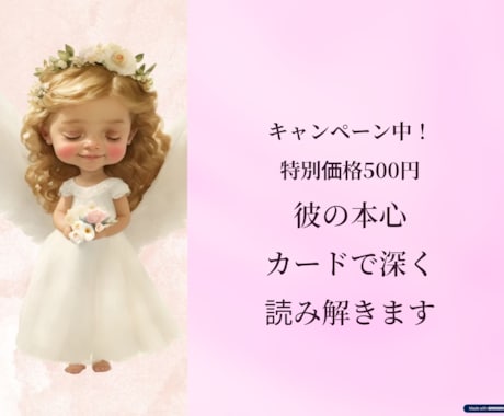 4月限定500円彼の本心カードで深く読み解きます もう一人で泣かないで/辛い恋に終止符を打ちます/復縁/片思い イメージ1