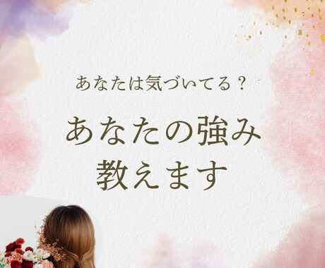 あなたの強み、教えます 一人ではなかなか見つけられないあなたの強みを私が見つけます♪ イメージ1