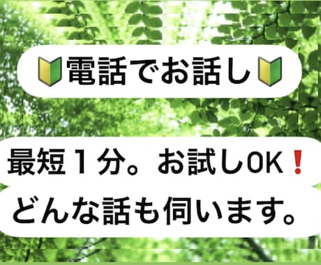 １分OK★お試し電話相談。どんなお話もお聞きします あなたのペースで、なんでも話てください。全て受け止めます。 イメージ2