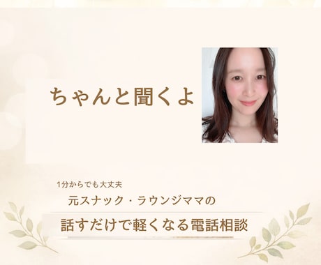 元ラウンジママが恋愛・人間関係の本音に寄り添います 誰にも言えない心の悩み、雑談、友達として1分から聞きます イメージ1