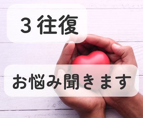 3往復！あなたのお悩み、まるっと聞きます ただ話したい人も、アドバイスが欲しい人も◎ イメージ1