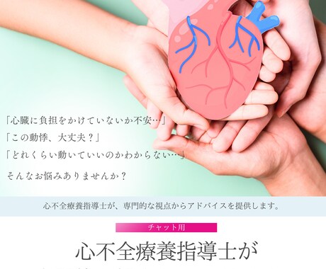 心不全療養指導士が心臓について詳しく教えます 「心疾患＝安静」という誤解を解き、より健康的な生活を！ イメージ1
