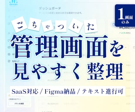 1画面のごちゃついた管理画面を見やすく整理します イメージ1