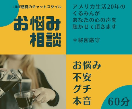 ひとりで悩まないで！悩み・グチ・心の声お聴きします 話す事で気持ちをラクにしてみませんか？本音ですっきり/60分 イメージ1