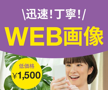 迅速・丁寧なWEB画像作成します イメージ1