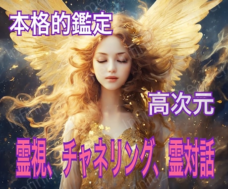 高次元。霊感霊視チャネリングで占います 神、故人、魂対話、アドバイス。お相手の気持ちもお伝えします イメージ1