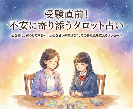 受験直前！ 不安に寄り添うタロット占いします 不安を整理して、今できることに集中するために イメージ1