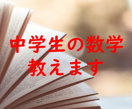 中学生1～3年生の数学の成績上げちゃいます 質問回答や試験中の考え方、勉強方法などすべてお伝えします！ イメージ1