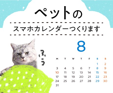 ゆるかわ＊ペットのスマホカレンダー作ります ペットの写真でオリジナルスマホカレンダー(画像)をつくります イメージ1