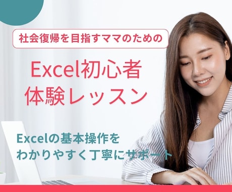 Excel基礎！社会復帰ママのためのレッスンします 仕事で困らないレベル”の第一歩を踏み出すためのレッスン イメージ1