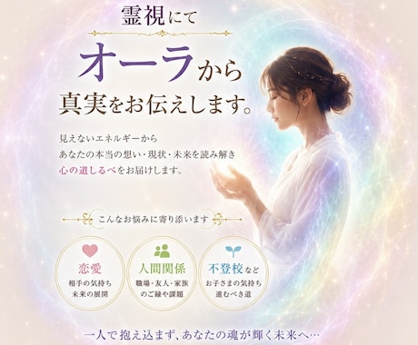 霊視にてオーラから真実をお伝えします 恋愛・人間関係・不登校など悩みなど イメージ1