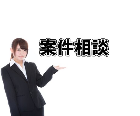 案件相談致します ご発注前に詳細な面談が必要な案件のビデオチャット用です。 イメージ1