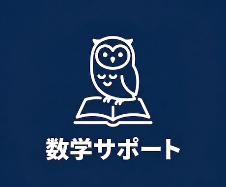 数学が苦手な方向け、現役の数学科が丁寧に教えます ビジュアル化と論理の把握で本質から理解 イメージ1