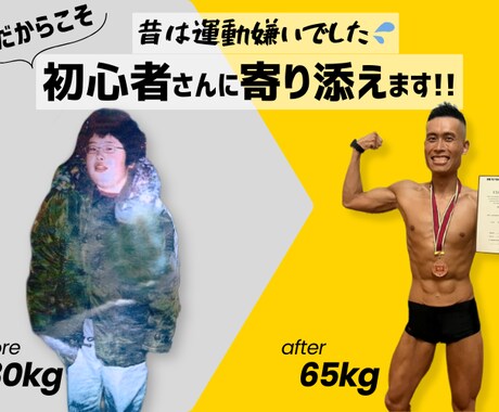 運動嫌いだった私がオンラインパーソナルします 元デブ&運動嫌いだった私だからこそ伝えられることがあります イメージ1