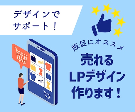 販促サポート！あなたのためのLPデザイン作成します 新商品の販促、売り上げ向上、私が作るLPで解決します！ イメージ1