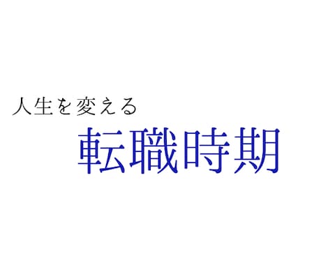 転職タイミングを読み解きます 転職時期　未来を読み解き整える イメージ1