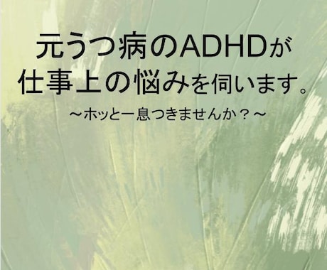ADHD,ASD,うつ病のお話を伺います 発達障害orうつ病の辛さや対策を共有しませんか？ イメージ1