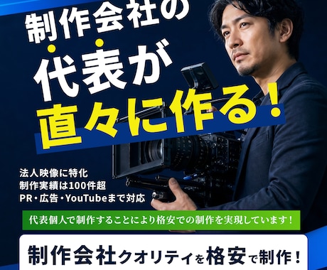 制作会社クオリティで企業PR・広告映像を制作します 制作会社の代表が直々にお値打ち価格で制作！ イメージ1