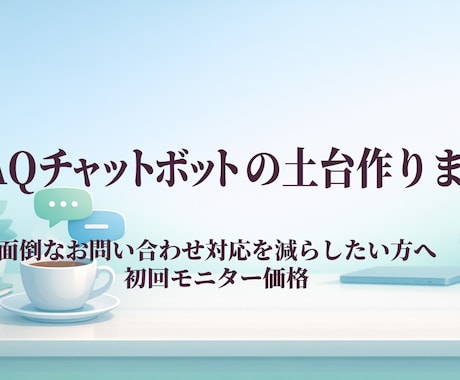FAQチャット土台作ります よくある質問対応をラクに整えます イメージ1