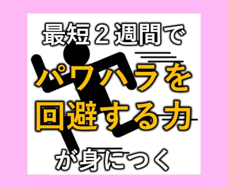 最短2週間でパワハラを回避する力が身につきます パワハラから解放され平和な人生を手に入れましょう イメージ1