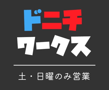 お見積りの上、LP・チラシ・動画などを作成します 現役企業内マーケター兼デザイナーが、土日にお忍びで…。 イメージ1