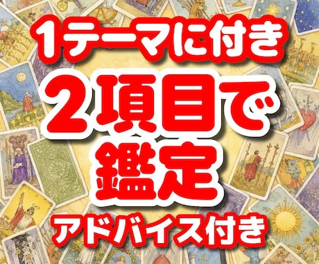 知りたいことをピンポイントで占います タロットで１つのテーマを２項目で鑑定します イメージ1