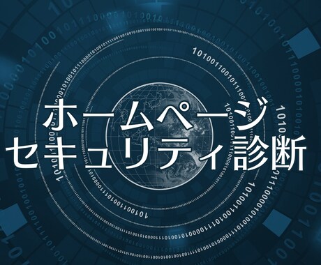 ホームページのセキュリティ診断します 300件以上のホームページを診断してきたエンジニアにおまかせ イメージ1