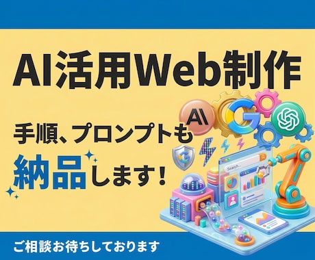 AIを活用したWebサイト制作・支援を行います 使用した手順・プロンプトも合わせて納品します！ イメージ1