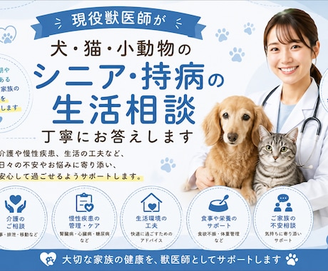シニア・持病のあるペットの生活相談をお受けします 現役獣医師がシニアや持病のあるペットに寄り添います イメージ1