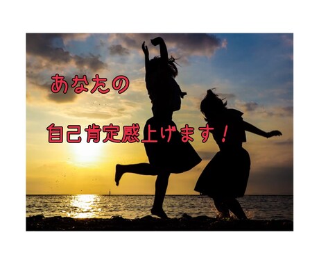 元根暗が自己肯定感UPした方法教えます まずは1分でもお話ししませんか?あなたの良いところ見つけます イメージ1