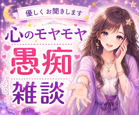 今すぐ話したい方、１分からでも優しくお聞きします 愚痴、雑談、心のモヤモヤ、とりあえず聞いてほしい方へ。 イメージ1