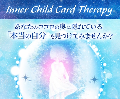 貴方のココロの奥の声を呼び起こし、寄り添います カードセラピーで潜在意識の声を聴いてみませんか？ イメージ1