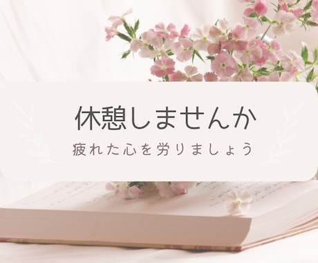 心の中のモヤモヤ、秘め事、愚痴、何でもお聞きします 今日も一日お疲れ様です。少し休憩しませんか？ イメージ1