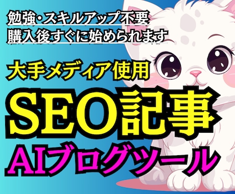 SEO記事作成｜プロライターが使ってるAI教えます 【高品質ブログ記事】1記事5分で完成！外注不要！副業も可能♡ イメージ1