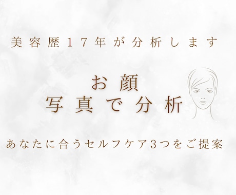 お顔の美容アドバイスとセルフケア３つをお届けします 美容歴17年が分析！顔の左右差・たるみ改善などの美顔診断 イメージ1