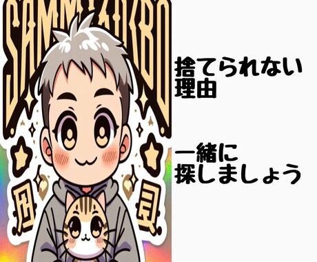 ちょっと元気が出る断捨離相談を行います 身近なモノで人生が変わる。心のもやもや整理するお手伝いします イメージ1