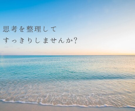 気持ちがしんどい時、思考を整理します 否定せず、気持ちと考えを整理します イメージ2