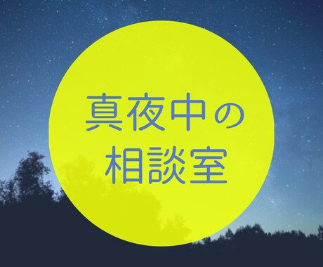 眠くなるまで僕が一緒にお付き合いします 何となく誰かと繋がっていたい。そんな瞬間ありませんか イメージ1