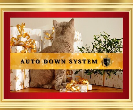 もしダウンを自動構築できるシステムがあるとしたら。。。☆『自動ダウン構築システム』 イメージ2