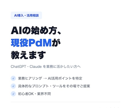 AI活用の始め方を現役メガベンPdMが教えます PwC→メガベンチャーPdMが業務効率化を提案 イメージ1